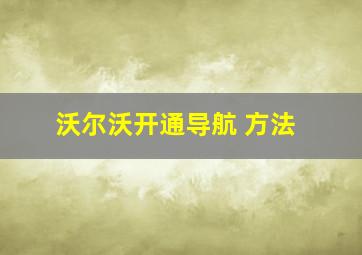 沃尔沃开通导航 方法